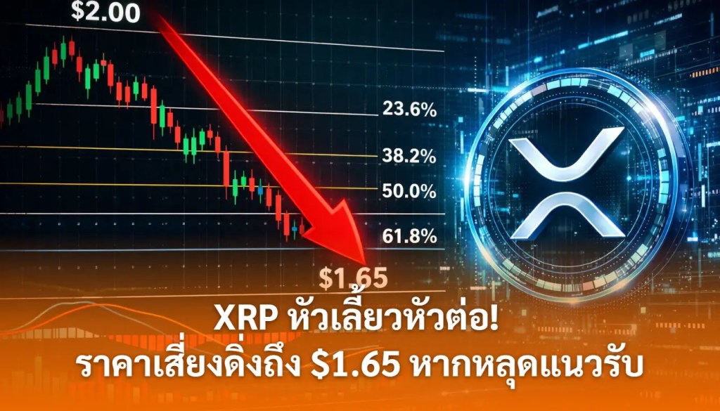 XRP-หัวเลี้ยวหัวต่อ-นวคเตือนเสี่ยงดิ่งถึง-165-หากหลุดแนวรับ-cover