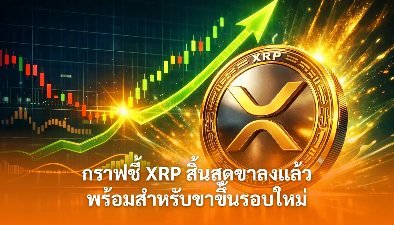 กราฟชี้-XRP-สิ้นสุดขาลงแล้วและพร้อมสำหรับขาขึ้นรอบใหม่-cover
