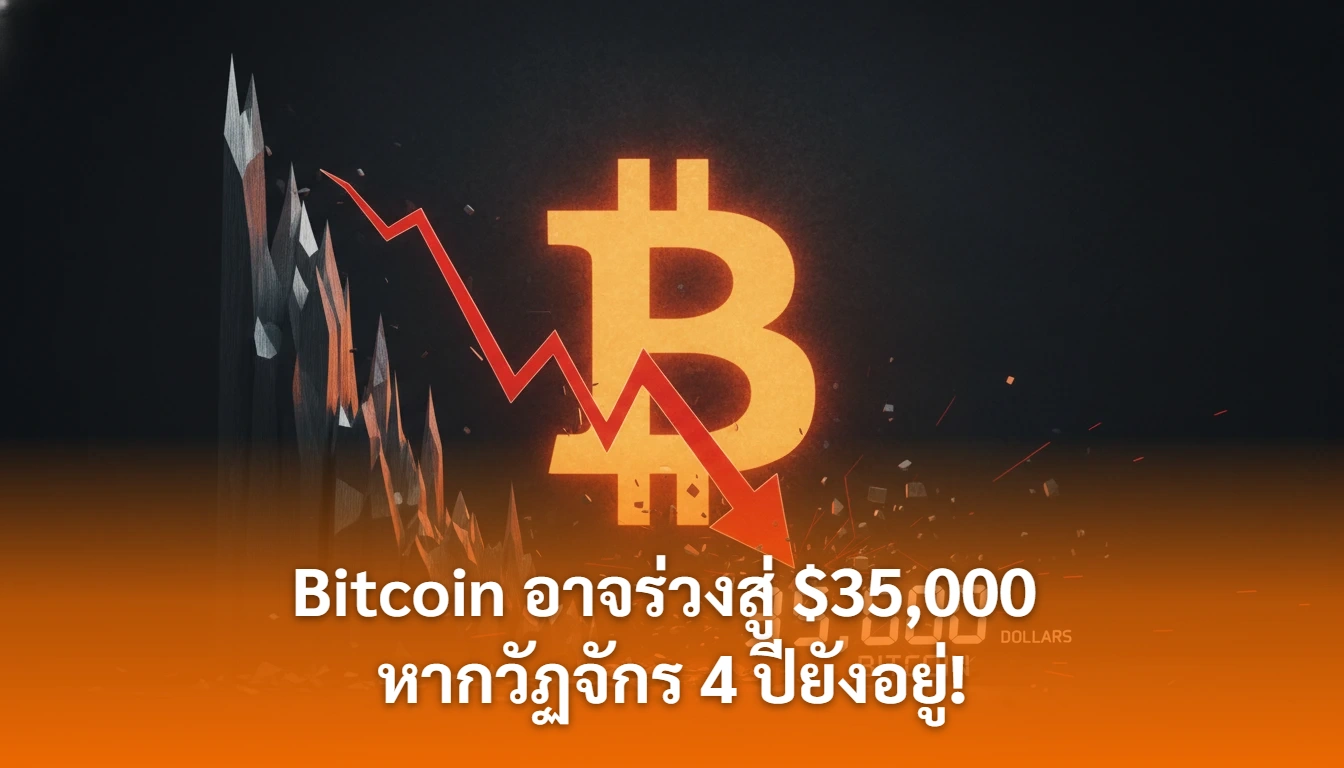 กราฟวิเคราะห์ราคา Bitcoin และสัญญาณ Bull Trap สู่ระดับ 35,000 ดอลลาร์-cover