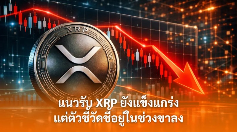 แนวรับ-XRP-ยังแข็งแกร่งแต่ตัวชี้วัดชี้อยู่ในช่วงขาลง-cover (1)
